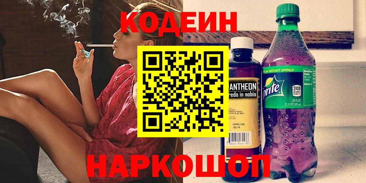 Геленджик  Кодеиновый сироп Lean Purple Drank  Вход с VPN  Кодеиновый сироп Lean напиток Lean (лин) 