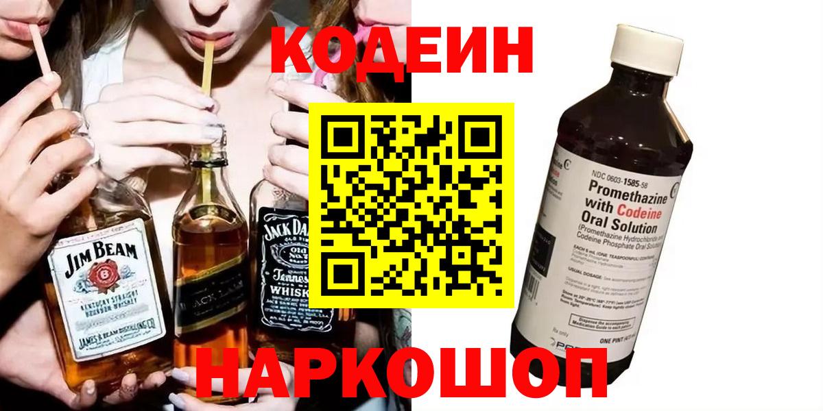 Кодеин Purple Drank Геленджик